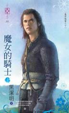 魔女的騎士（魔影魅靈之十）
