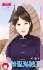 情服海賊王（尋夢撈寶號之四）