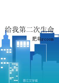 給我第二次生命
