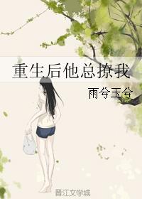 重生後他總撩我