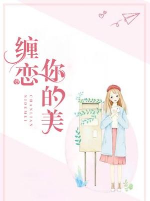 纏戀你的美
