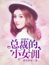 一枝獨秀：總裁的小女傭