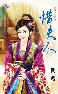 惜夫人（好個下堂妻之三）