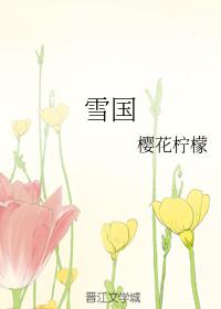 雪國