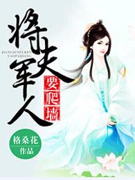 将軍夫人要爬牆