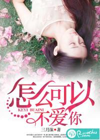 怎麽可以不愛你