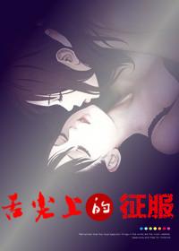 舌尖上的征服[GL]