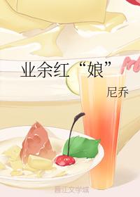 業餘紅“娘”