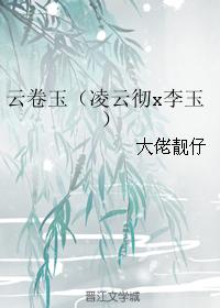 雲卷玉（淩雲徹x李玉）