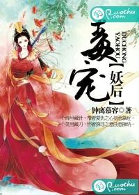 毒寵妖後