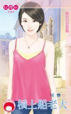 杠上船老大（尋夢撈寶號之三）
