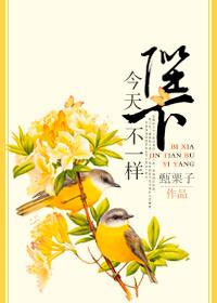 陛下今天不一樣