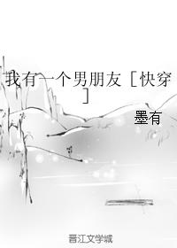 我有一個男朋友［快穿］