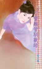 刁蠻難管馴獸師