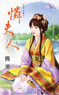 憐夫人（好個下堂妻之一）