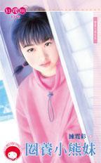 圈養小熊妹（登堂入室之五）