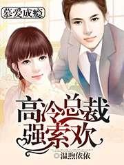 慕愛成瘾：高冷總裁強索歡