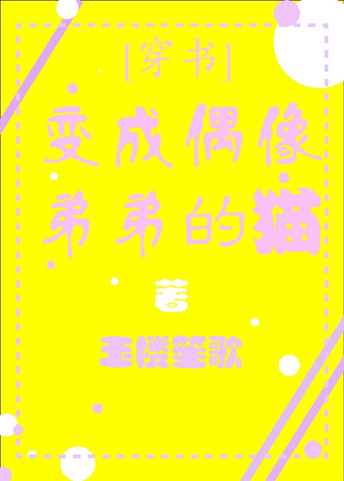 變成偶像弟弟的貓[穿書]