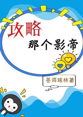 攻略那個影帝