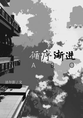 循序漸進ABO