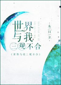世界與我三觀不合