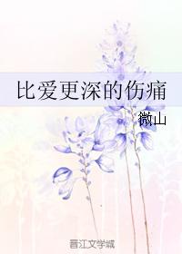 比愛更深的傷痛