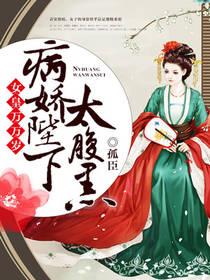 女皇萬萬歲：病嬌陛下太腹黑