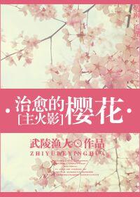 [主火影]治愈的櫻花