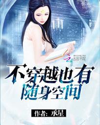 不穿越也有随身空間