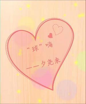 “球”嗨