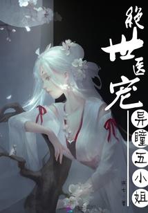 絕世醫寵，異瞳五小姐