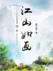 明末江山如畫