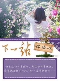 下一站你的心