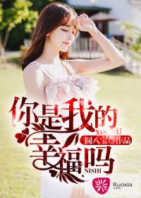 你是我的幸福嗎
