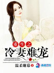 重生之冷妻難寵