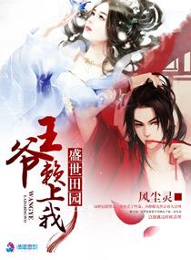 盛世田園之王爺賴上我