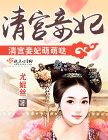 清宮妾妃