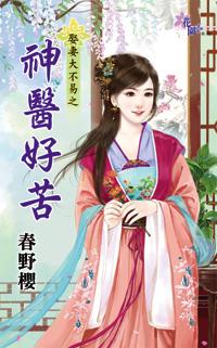 神醫好苦（娶妻大不易之一）