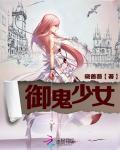 禦鬼少女