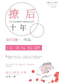 撩後十年