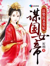 謀國女帝：誤娶醫聖男妃