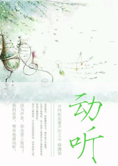 動聽[網配]