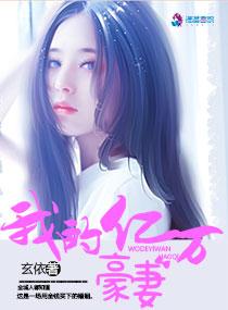 我的億萬豪妻