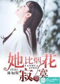 她比煙花寂寞