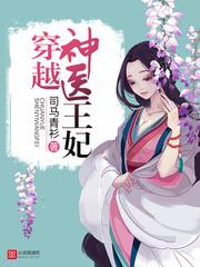 穿越神醫王妃