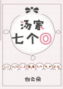 湯家七個O