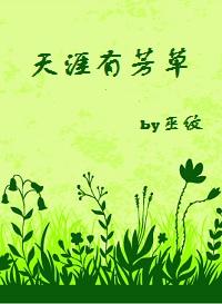 天涯有芳草