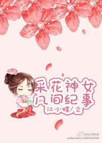 采花神女凡間紀事