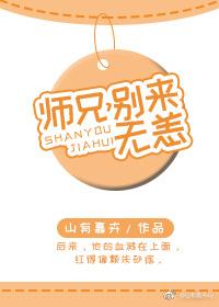 師兄，別來無恙