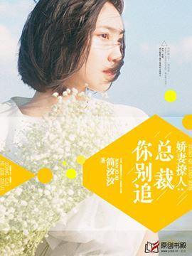 嬌妻撩人：總裁你別追